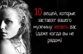 10 вещей, которые заставят вашего мужчину желать вас (даже когда вы не рядом)