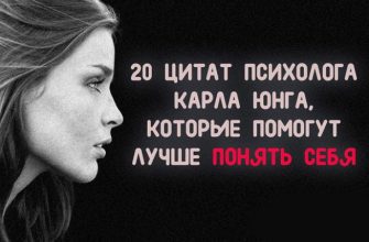 20 ЦИТАТ ПСИХОЛОГА КАРЛА ЮНГА, КОТОРЫЕ ПОМОГУТ ЛУЧШЕ ПОНЯТЬ СЕБЯ