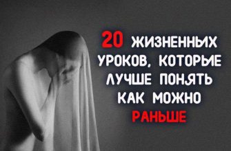 20 ЖИЗНЕННЫХ УРОКОВ, КОТОРЫЕ ЛУЧШЕ ПОНЯТЬ КАК МОЖНО РАНЬШЕ