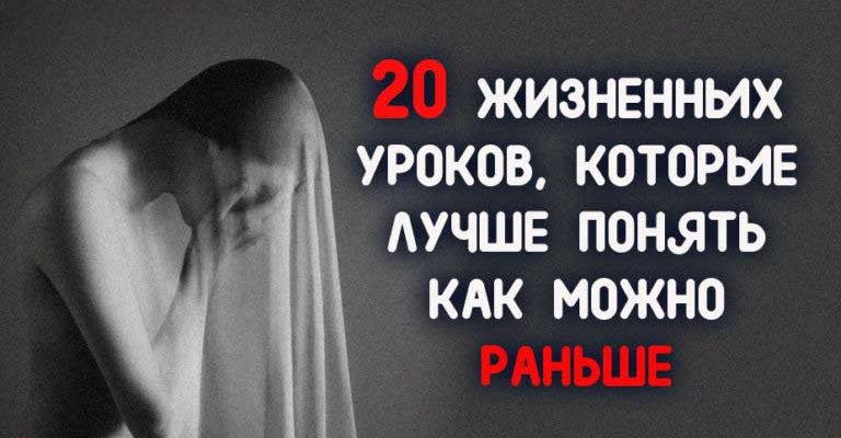 20 ЖИЗНЕННЫХ УРОКОВ, КОТОРЫЕ ЛУЧШЕ ПОНЯТЬ КАК МОЖНО РАНЬШЕ