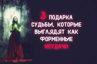 3 ПОДАРКА СУДЬБЫ, КОТОРЫЕ ВЫГЛЯДЯТ КАК ФОРМЕННЫЕ НЕУДАЧИ