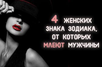 4 ЖЕНСКИХ ЗНАКА ЗОДИАКА, ОТ КОТОРЫХ МЛЕЮТ МУЖЧИНЫ