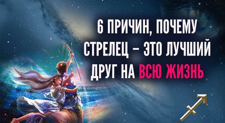 6 ПРИЧИН, ПОЧЕМУ СТРЕЛЕЦ – ЭТО ЛУЧШИЙ ДРУГ НА ВСЮ ЖИЗНЬ