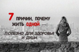 7 ПРИЧИН, ПОЧЕМУ ЖИТЬ ОДНОЙ — ПОЛЕЗНО ДЛЯ ЗДОРОВЬЯ И ДУШИ