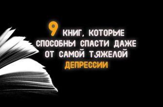 9 КНИГ, КОТОРЫЕ СПОСОБНЫ СПАСТИ ДАЖЕ ОТ САМОЙ ТЯЖЕЛОЙ ДЕПРЕССИИ
