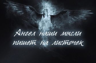 Ангел наши мысли пишет на листочек