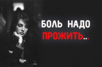 БОЛЬ НАДО ПРОЖИТЬ