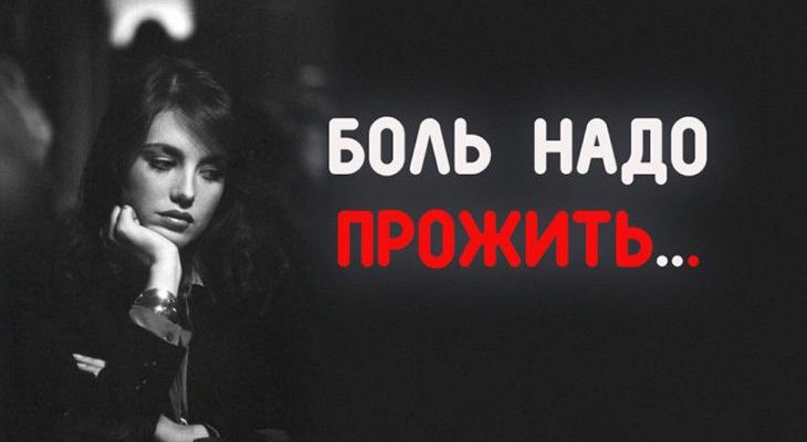 БОЛЬ НАДО ПРОЖИТЬ