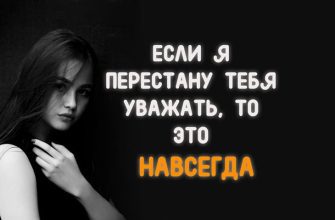 ЕСЛИ Я ПЕРЕСТАНУ ТЕБЯ УВАЖАТЬ, ТО ЭТО НАВСЕГДА