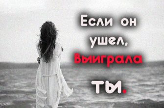 Если он ушел, выиграла ты