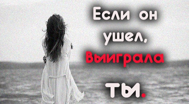 Если он ушел, выиграла ты