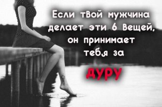 Если твой мужчина делает эти 6 вещей, он принимает тебя за дуру