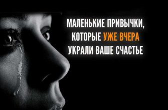 МАЛЕНЬКИЕ ПРИВЫЧКИ, КОТОРЫЕ УЖЕ ВЧЕРА УКРАЛИ ВАШЕ СЧАСТЬЕ