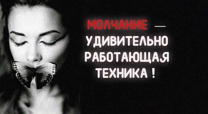 МОЛЧАНИЕ — УДИВИТЕЛЬНО РАБОТАЮЩАЯ ТЕХНИКА!