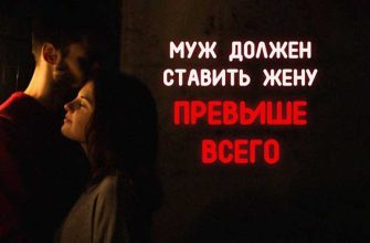МУЖ ДОЛЖЕН СТАВИТЬ ЖЕНУ ПРЕВЫШЕ ВСЕГО — ОСОБЕННО ПРЕВЫШЕ ЭТИХ 6 ЧЕЛОВЕК
