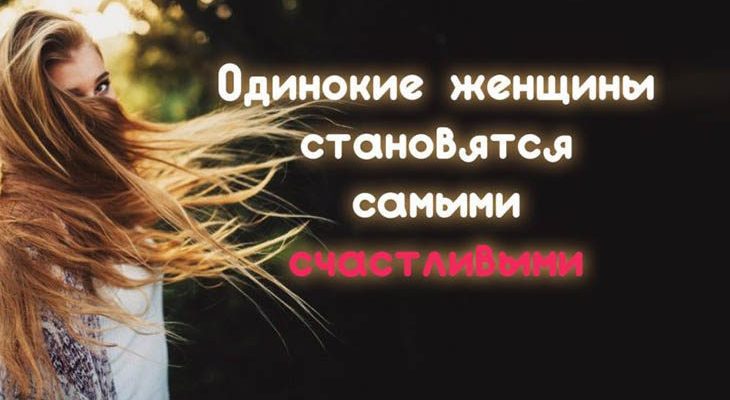 Одинокие женщины становятся самыми счастливыми