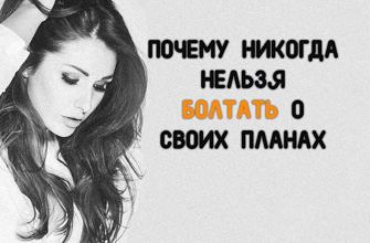 ПОЧЕМУ НИКОГДА НЕЛЬЗЯ БОЛТАТЬ О СВОИХ ПЛАНАХ