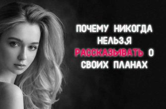 ПОЧЕМУ НИКОГДА НЕЛЬЗЯ РАССКАЗЫВАТЬ О СВОИХ ПЛАНАХ
