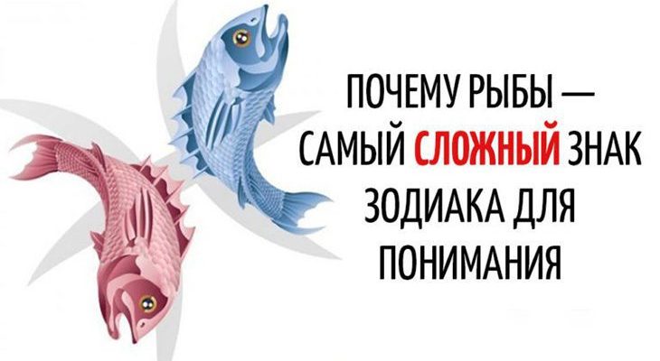 ПОЧЕМУ РЫБЫ — САМЫЙ СЛОЖНЫЙ ЗНАК ЗОДИАКА ДЛЯ ПОНИМАНИЯ