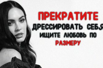 ПРЕКРАТИТЕ ДРЕССИРОВАТЬ СЕБЯ — ИЩИТЕ ЛЮБОВЬ ПО РАЗМЕРУ
