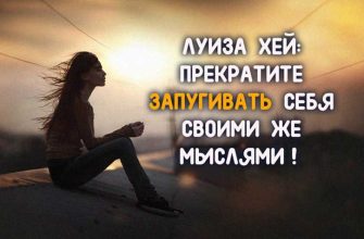 ПРЕКРАТИТЕ ЗАПУГИВАТЬ СЕБЯ СВОИМИ ЖЕ МЫСЛЯМИ!