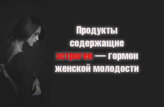Продукты содержащие эстроген — гормон женской молодости