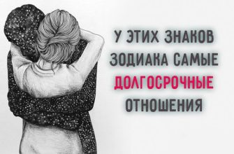 У этих знаков Зодиака самые долгосрочные отношения