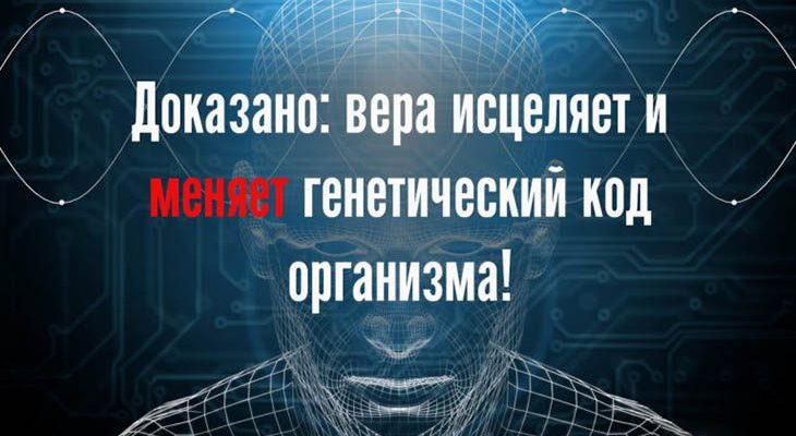 вера исцеляет и меняет генетический код организма
