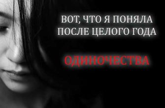 ВОТ, ЧТО Я ПОНЯЛА ПОСЛЕ ЦЕЛОГО ГОДА ОДИНОЧЕСТВА