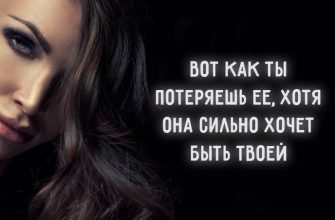 Вот как ты потеряешь ее, хотя она сильно хочет быть твоей
