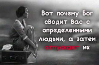 Вот почему Бог сводит вас с определенными людьми, а затем отпускает их