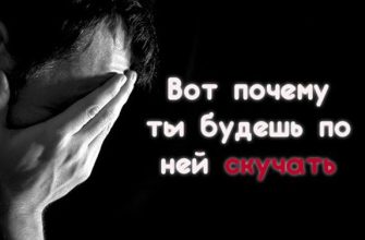 Вот почему ты будешь по ней скучать