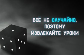 ВСЁ НЕ СЛУЧАЙНО, ПОЭТОМУ ИЗВЛЕКАЙТЕ УРОКИ