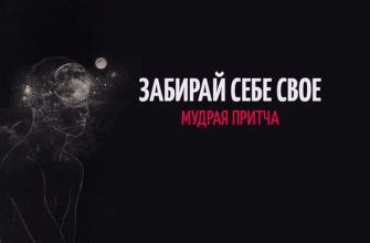 ЗАБИРАЙ СЕБЕ СВОЕ — МУДРАЯ ПРИТЧА