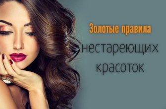 Золотые правила нестареющих красоток