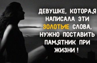 ДЕВУШКЕ КОТОРАЯ НАПИСАЛА ЭТИ ЗОЛОТЫЕ СЛОВА