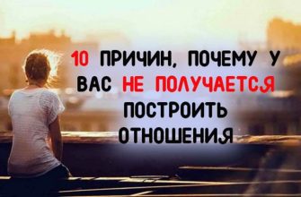 10 ПРИЧИН, ПОЧЕМУ У ВАС НЕ ПОЛУЧАЕТСЯ ПОСТРОИТЬ ОТНОШЕНИЯ