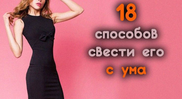 18 способов свести его с ума