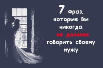 7 фраз, которые вы никогда не должны говорить своему мужу