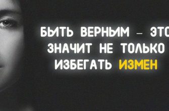 БЫТЬ ВЕРНЫМ – ЭТО ЗНАЧИТ НЕ ТОЛЬКО ИЗБЕГАТЬ ИЗМЕН