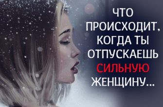 Что происходит, когда ты отпускаешь сильную женщину…