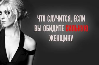 ЧТО СЛУЧИТСЯ, ЕСЛИ ВЫ ОБИДИТЕ СИЛЬНУЮ ЖЕНЩИНУ