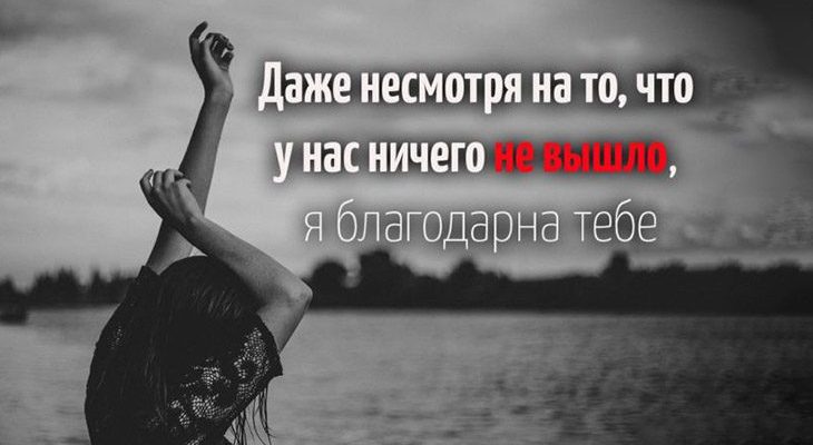 Даже несмотря на то, что у нас ничего не вышло, я благодарна тебе
