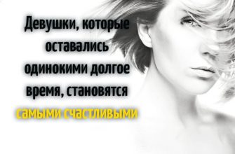 девушки, которые оставались одинокими долгое время, становятся самыми счастливыми