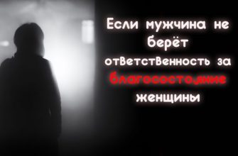 Если мужчина не берёт ответственность за благосостояние женщины