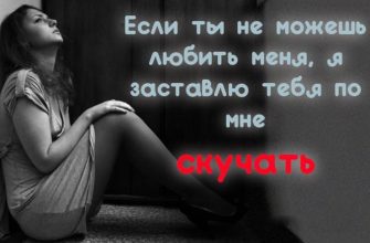 Если ты не можешь любить меня, я заставлю тебя по мне скучать