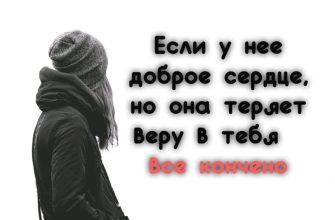 Если у нее доброе сердце, но она теряет веру в тебя — все кончено