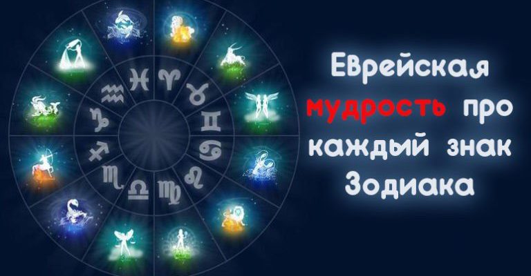 Еврейская мудрость про каждый знак Зодиака