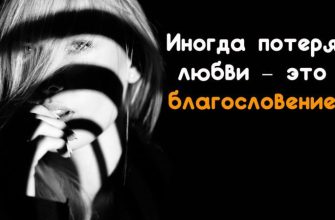 Иногда потеря любви – это благословение