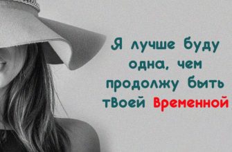 Я лучше буду одна, чем продолжу быть твоей временной
